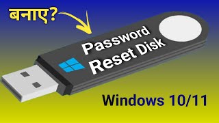 Password reset disk कैसे बनाये  कैसे password reset करते हैं [upl. by Blakeley]