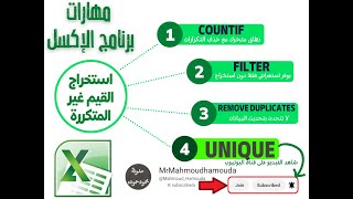 استخراج القيم غير المتكرر في الاكسل بمعادلة واحدة  UNIQUE  Remove Duplicates [upl. by Ellenyl]