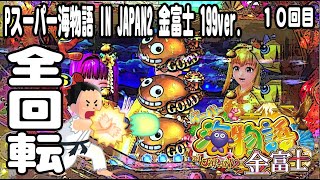 Pスーパー海物語 IN JAPAN2 金富士 199ver パチンコ実践動画 No10【みかん王国】 [upl. by Alesram125]