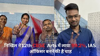 निखिल ने 12th CBSE Arts में लाया 992 IAS ऑफिसर बनने की है चाहत [upl. by Ally]