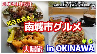 沖縄旅行で穴場な南城市に沖縄リピート夫婦グルメ旅😋行って良かった絶品グルメ「HARVEST MOON coffeeampwine」どれも美味しくて最高すぎた [upl. by Kazim377]