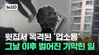 quot너네 집 지금 난리났어quot 돌연 걸려온 전화…내 집이 악몽이 됐다 뉴스다  JTBC News [upl. by Ryan166]