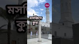 মসজিদে কুবা  مسزد قوبا masjidquba makkah soudiarabia islamicvideo islamic shorts islam mosq [upl. by Katrinka170]