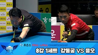 강동궁vs응오 8강 1세트휴온스 PBA챔피언십 [upl. by Kalie]