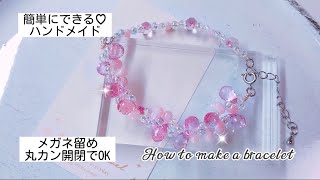 【簡単】ビーズアクセサリー ブレスレットの作り方 ハンドメイドアクセサリー 初心者さんもメガネ留めと丸カンの開閉が出来ればOK [upl. by Irac]