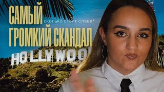 самый громкий кекс скандал Голивуда  сколько стоит слава PDiddy Byeonce JayZ JBiber WSwith [upl. by Llacam]