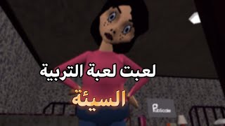 لعبة لعبة التربية السيئة bad parentingعلى الجوال🔥 [upl. by Nnagrom792]