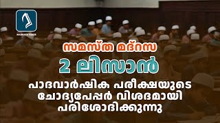 Madrasa Class 2  LISAN  Padavarshika Pareeksha Papper [upl. by Conner]