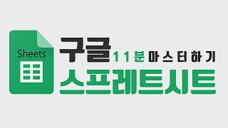 책쟁이 구글 스프레드시트 11분 마스터하기 [upl. by Dom]