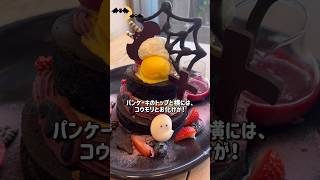 恵比寿  ハロウィンパンケーキ🥞🎃 ホーンテッド・タワー🦇📍アクイーユ shorts [upl. by Tteraj854]