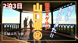 【山口②】2泊3日山口旅行！山口県の魅力たっぷり観光名所巡り！第二弾は下関〜絶景ドライブの聖地”角島”まで♪想像を超える景色に感動！ [upl. by Kenlay]