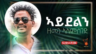 Zemen Alemseged  Aydeln  ዘመን ኣለምሰገድ  ኣይደልን New Tigrigna Music [upl. by Kamilah566]