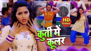 कुर्ती में कूलर FULL VIDEO  Khesari Lal Yadav amp Kajal Ragwani  Deewanapan  Bhojpuri Film Song [upl. by Sherill]