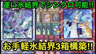 【遊戯王】俺は…解放派ッ‼︎ストラク3箱で作る氷結界デッキ解説＆展開紹介【ストラクチャーデッキ】 [upl. by Nnawtna976]