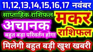 मकर राशि 11121314151617 नवंबर 2024  साप्ताहिक राशिफल  Makar Weekly Rashifal  Aries Weekly [upl. by Rheims]