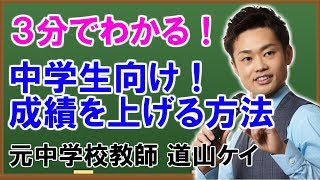 成績を上げる方法☆中学生のための内申点・平常点アップ法 （道山ケイ） [upl. by Lloyd]