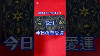 121 今日の恋愛運 秘密の恋 恋愛運 タロット占い 3択リーディング ふしぎの国のアリスタロット 愛雅 [upl. by Htrowslle52]