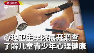 心理卫生学院首次展开全国调查 了解儿童青少年心理健康 [upl. by Novla]