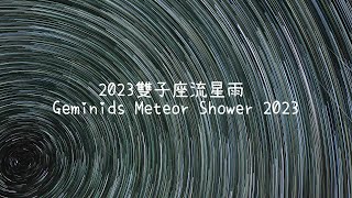 2023雙子座流星雨 Geminids Meteor Shower 2023 [upl. by Ruhnke621]