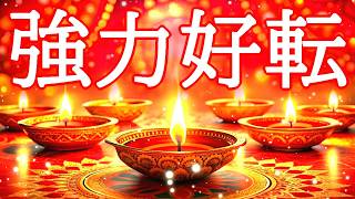 【今すぐ効きます】全ての運気が強力に好転する超開運波動417Hzを使ったおまじないヒーリング [upl. by Acysej235]