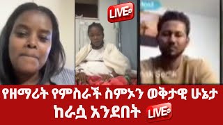 የዘማሪት የምስራች ስምኦን ወቅታዊ ሁኔታ ከራሷ አንደበት  yemisrach simon  yisak sadiq  meklit mamo  ethiopia [upl. by Ayram267]