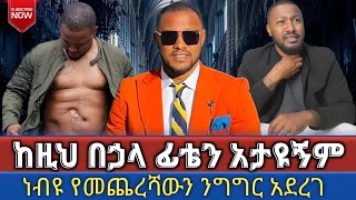 🔴 ከዚህ በኃላ ፊቴን አታዩኝም  ነብዩ የመጨረሻውን ንግግር አደረገ  melkitegnamedia  cj marcil propheteyu jossy [upl. by Samalla]