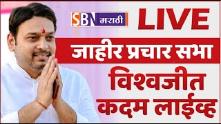 VISHWAJEET KADAM SABHA LIVE  विश्वजीत कदम यांची जाहीर सभा [upl. by Gnauq179]