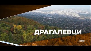 5 минути София  Драгалевци  5 minutes Sofia  Dragalevtsi [upl. by Kentiga]