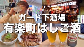 【有楽町】ガード下飲み屋街で昼からはしご酒する最高の酒飲み！【もつやき 登運とん、宝龍、立呑みよもだ、慶屋】 [upl. by Toshiko668]