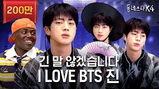 긴 말 않겠습니다 저희 동스케 월클 맞습니다 BTS 진 이게 되네💜ㅣ동네스타K4 EP31 [upl. by Sink623]