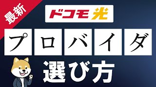 【大変革】ドコモ光プロバイダの選び方を徹底解説！2023年7月のNTT系吸収合併の影響を反映！OCNとGMOの2強⁉ [upl. by Pazia]