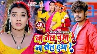 Video  ना तेल चुआ रे ना खेल हुआ रे  Raushan Rohi का नया धमाका  Anjali Bharti  Maghi Song 2024 [upl. by Uird]