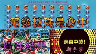 【新手學】頻道  EP60 出售居者有其屋計劃2020｜居屋攪珠結果｜必中韱號碼｜居屋 2020｜鑽石山啟翔苑｜馬鞍山錦駿苑｜火炭彩禾苑｜粉嶺山麗苑 [upl. by Orr]