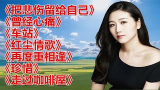 128 孙露《把悲伤留给自己》《曾经心痛》《车站》《红尘情歌》《走过咖啡屋》 [upl. by Uzia]