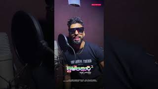 පුෂ්පනාරී 2නපුරු කොල්ලා Napuru Kolla tiktok Trailer  pushpanari 2  shen mahesh new song shorts [upl. by Nee671]