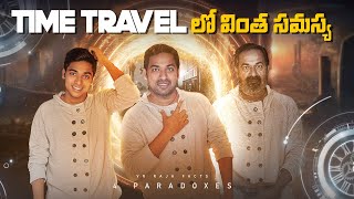 Popular Pardoxes Of Time Travel  Top 10 Unknown Facts  V R Facts In Telugu  Ep113 [upl. by Belsky39]