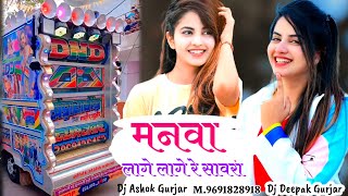 Manva Lage Lage Re Sawre Dj Song  मनवा लागे लागे रे सावरे  Filmi Song New  Manva Lage Re Sawre [upl. by Solakcin]