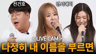 LIVE CAM 경서예지×전건호  다정히 내 이름을 부르면 소름 돋는 라이브 [upl. by Mayda216]