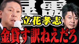 【速報】元N国・立花孝志にお金を貸すわけがない本当の理由は○○【堀江貴文 切り抜き ガーシーch パワハラ 立花孝志 青汁王子 借金 片岡まさし 真剣佑 川上量生 政治家女子48党 大津綾香】 [upl. by Aguste667]