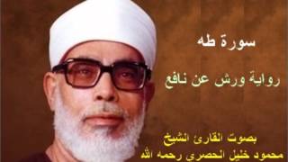 سورة طه برواية ورش  محمود خليل الحصري Surat Taha By Mahmoud Hussary [upl. by Atika]