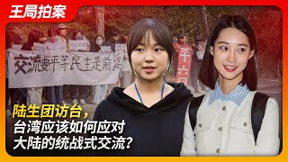 陆生团访台，台湾应该如何应对大陆的统战式交流？｜马英九｜彭弋航｜马龙｜台湾｜日月潭｜统战｜民进党｜王局拍案20241204 [upl. by Anaz7]