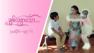 ချစ်လှစွာသော Epi 49  Seg 1 MRTV4 ဇာတ်လမ်းတွဲ [upl. by Nosreve]