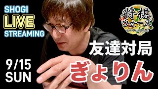 【将棋ウォーズ】20240915「元大阪竜王ぎょりん氏、ひろやん友達対局」 将棋 将棋ウォーズ ゲーム実況 games [upl. by Gnart117]