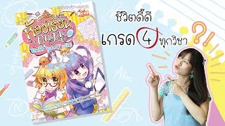 ♥ Alice Review ♥ รีวิวหนังสือ  ห้องเรียนฉบับคุณหนู ชีวิตดี๊ดี เกรด 4 ทุกวิชา [upl. by Aikan592]