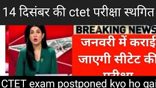 CTET exam date 2024 ।। सीटीईटी एग्जाम से संबंधित जानकारी।। ctet exam postpond ।। [upl. by Norret]