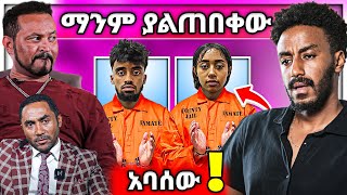 🔴 የዮኒ ማኛ መንታ ምላሶች ጉዳዩን ይበልጥ አባሰው አየር መንገድን አስጠነቀቀ [upl. by Spalla]