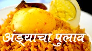 अंडा पुलाव  Egg Pulav Recipe In Marathi [upl. by Zendah]