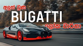 අලුත් වුණ Bugatti ලෝක වාර්තා  W16 Mistral [upl. by Lapotin197]