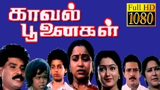 Kaval Poonaigal  Radhika Manjula  Nizhalgal Ravi  Tmail Full HD Movie [upl. by Ardnyk]