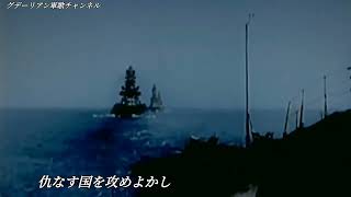 【日本軍歌】軍艦行進曲レアバージョンGunkan March RARE Version [upl. by Ahsinoj]